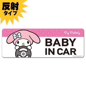 車マグネットステッカー ゆうパケット対応210円〜反射マグネットステッカー マイメロディ  BABY IN CAR スリム型