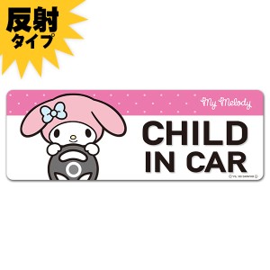 車マグネットステッカー ゆうパケット対応210円〜反射マグネットステッカー マイメロディ  CHILD IN CAR スリム型