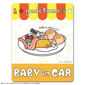 車マグネットステッカー ゆうパケット対応210円〜ぐでたま スタンダードデザイン BABY IN CAR ベビーインカー ベイビーインカー