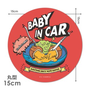 車マグネットステッカー ゆうパケット対応210円〜ぐでたま 丸型15cm BABY IN CAR ベビーインカー ベイビーインカー