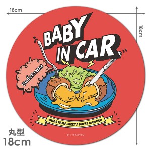 車マグネットステッカー ゆうパケット対応210円〜ぐでたま 丸型18cm BABY IN CAR ベビーインカー ベイビーインカー