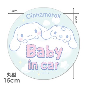 車マグネットステッカー ゆうパケット対応210円〜シナモロール 丸型15cm BABY IN CAR ベビーインカー ベイビーインカー