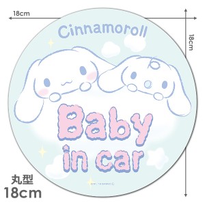 車マグネットステッカー ゆうパケット対応210円〜シナモロール 丸型18cm BABY IN CAR ベビーインカー ベイビーインカー