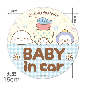 車マグネットステッカー ゆうパケット対応210円〜まるもふびより 丸型15cm BABY IN CAR ベビーインカー ベイビーインカー