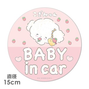 車マグネットステッカー ゆうパケット対応210円〜こぎみゅん 丸型15cm BABY IN CAR ベビーインカー ベイビーインカー