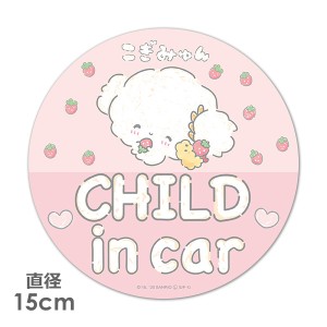 車マグネットステッカー ゆうパケット対応210円〜こぎみゅん 丸型15cm CHILD IN CAR ベビーインカー ベイビーインカー