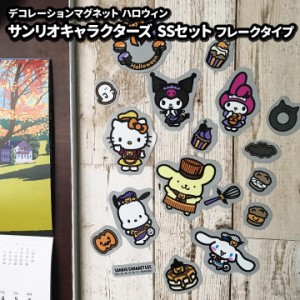 ハロウィンデコマグネット ゆうパケット対応210円〜サンリオキャラクターズフレークタイプSSセット 玄関ドア・冷蔵庫用