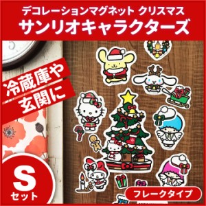 クリスマスデコマグネット ゆうパケット対応210円〜サンリオキャラクターズフレークタイプSセット 玄関ドア・冷蔵庫用