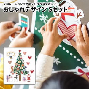 クリスマスデコマグネット 宅配便限定〜ツリーおしゃれSセット 玄関ドア用