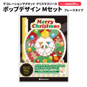 クリスマスデコマグネット ゆうパケット対応210円〜リース ポップ フレークタイプMセット 直径約20cm