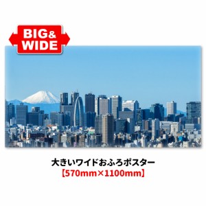 大きいワイドお風呂ポスター ビルと富士山 マグネットシート製 宅配便送料無料