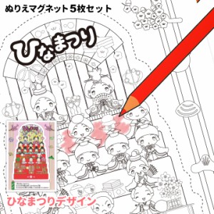 ひなまつりぬりえマグネット 5枚セット ゆうパケット対応210円〜雛祭り おひなさま 塗り絵