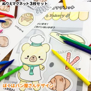 ぼくはパン屋さんぬりえマグネット 3枚セット ゆうパケット対応210円〜くま クマ 塗り絵