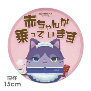 車マグネットステッカー ゆうパケット対応210円〜丸型15cm 猫のニャッホ キキ 赤ちゃんが乗っています ベビーインカー ベイビーインカー