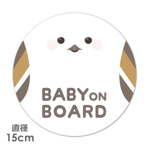 車マグネットステッカー ゆうパケット対応210円〜まんまるシマエナガ BABY ON BOARD ベビーオンボード ベイビーオンボード 丸型15cm