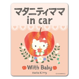 車マグネットステッカー ゆうパケット対応210円〜ハローキティ マタニティママ in car With Baby