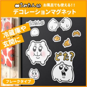 お風呂でも使える！ ちみたん デコレーションマグネット フレークタイプ ゆうパケット対応210円〜玄関・冷蔵庫などに お風呂でも使える！