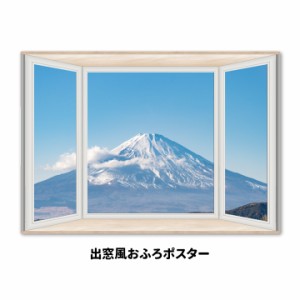 出窓風お風呂ポスター 晴天の富士山 マグネットシート製 宅配便限定