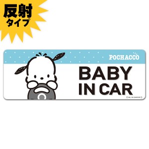 車マグネットステッカー ゆうパケット対応210円〜反射マグネットステッカー ポチャッコ  BABY IN CAR スリム型