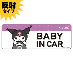 車マグネットステッカー ゆうパケット対応210円〜反射マグネットステッカー クロミ  BABY IN CAR スリム型