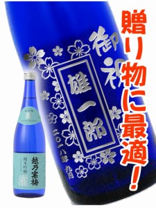 【 新規受付5月31日まで 】日本酒 越乃寒梅 720ml  【 4575 】 ボトル彫刻 サンドブラスト エッチング 贈り物 【 名入れボトル 】【 送料