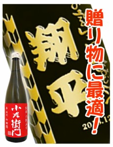 【 新規受付5月31日まで 】日本酒 小左衛門 720ml  【4732】 ボトル彫刻 サンドブラスト エッチング 贈り物 【 名入れボトル 】【 送料無