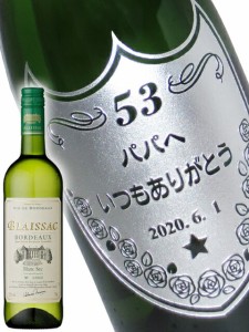 【 新規受付5月31日まで 】フランス白ワイン 750ml【 5451 】 ボトル彫刻 サンドブラスト エッチング 贈り物 【 名入れボトル 】【 送料