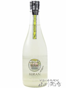  飛鸞（ひらん） Heaven 無濾過生原酒 720ml    / 長崎県 森酒造場【7031】 【 日本酒 】【 要冷蔵 】