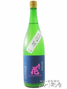  佐久乃花 純米大吟醸 愛山 袋しぼり 生酒 1.8L / 長野県 佐久の花酒造【 7695 】【 日本酒 】【 要冷蔵 】