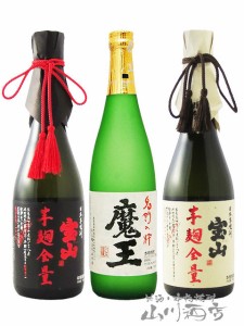 人気芋焼酎 飲み比べ 720ml×3本セット魔王 + 宝山芋麹全量28度 + 宝山 綾紫芋麹全量 28度 【 7618 】【 芋焼酎 】【 ３本セット 】【 送