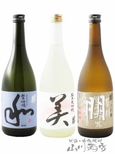 愛知県の人気の銘酒！ 蓬莱泉（ ほうらいせん ）飲み比べ （ 和 + 美 + 朋 ) 720ml 3本セット / 愛知県 関谷酒造【 7691 】【 日本酒 】