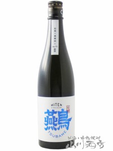  飛囀 （ ひてん ）ツバメ 山廃 純米大吟醸 720ml / 秋田県 飛良泉本舗【 7700 】 【 日本酒 】【 要冷蔵 】