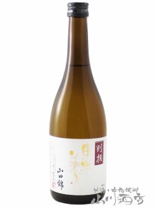  東洋美人 ( とうようびじん ) 別撰 山田錦 720ml  / 山口県 澄川酒造【7732】 【 日本酒 】【 要冷蔵 】