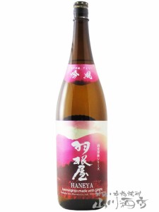  羽根屋 ( はねや ) 純米吟醸 吟風 ( ぎんぷう ) 生酒 1.8L / 富山県 富美菊酒造 【 7734 】 【 日本酒 】【 要冷蔵 】