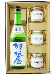 羽根屋 ( はねや )  純米吟醸 煌火 ( きらび )  生原酒 720ml ＋ 軽井沢ファーマーズギフト ディップソース３点セット【 7746 】【 要冷