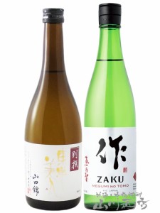  当店オススメ！ 人気の日本酒飲み比べ２本セット 東洋美人  別撰 山田錦 720ml + 作  恵乃智 純米吟醸 750ml 各１本 【7767】 【 日本酒