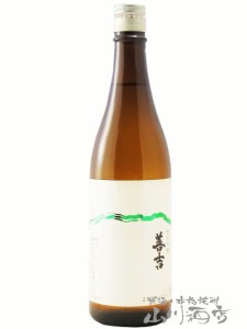  善吉 ( ぜんきち ) 山恵錦 純米吟醸 火入 720ml  / 長野県 中善酒造店【 7781 】 【 日本酒 】