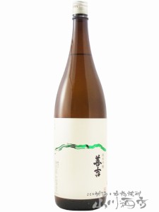  善吉 ( ぜんきち ) 山恵錦 純米吟醸 火入 1.8L  / 長野県 中善酒造店【 7782 】 【 日本酒 】