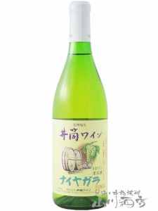 井筒 ナイヤガラ 白 新酒 720ml / 長野県 井筒ワイン【 7261 】【 日本白ワイン 】