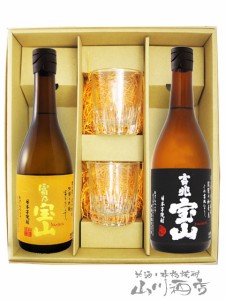  芋焼酎とロックグラスのセット  富乃宝山 + 吉兆宝山 720ml +  ロックグラス 2個セット 【 5525 】 【 芋焼酎・グラスセット 】【 箱入 