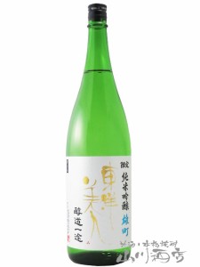  東洋美人 ( とうようびじん ) 醇道一途 （ じゅんどういちず ） 限定 純米吟醸 雄町 1.8L  / 山口県 澄川酒造【5954】 【 日本酒 】【 