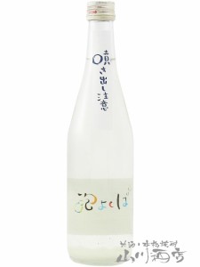   泡よくば ( あわよくば ) 500ml   / 長野県 中善酒造店【 6499 】 【 日本酒 】【 要冷蔵 】