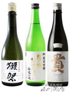  山口県の日本酒 飲み比べ 720ml×3本セット  獺祭 ( だっさい )  純米大吟醸45 + 東洋美人 醇道一途 純米吟醸 + 貴 ( たか ) 純米大吟醸