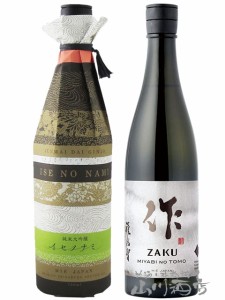  作 飲み比べセット  作 ( ざく ) 純米大吟醸 イセノナミ 750ml +  作 ( ざく ) 雅乃智 ( みやびのとも )  純米吟醸 750ml 各１本  / 三