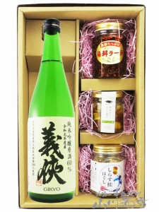  義侠 （ ぎきょう ） 純米吟醸原酒 山田錦60％ 720ml ＋ おつまみ 3種セット 【 6738 】 【 日本酒・おつまみセット 】【 要冷蔵 】【 