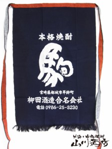  宮崎県の麦焼酎　駒 前掛け【 42 】 /エプロン/ユニホーム/サロン/前かけ/染め/帆前掛け/酒屋/居酒屋/腰巻き/ガーデニング/インテリア/