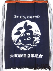  鹿児島県の芋焼酎　海 前掛け【 38 】　 /エプロン/ユニホーム/サロン/前かけ/染め/帆前掛け/酒屋/居酒屋/腰巻き/ガーデニング/インテリ