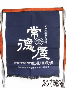  大分県の麦焼酎　常徳屋 前掛け【 43 】 /エプロン/ユニホーム/サロン/前かけ/染め/帆前掛け/酒屋/居酒屋/腰巻き/ガーデニング/インテリ