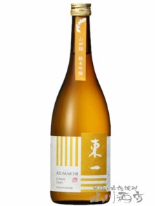  東一 純米吟醸 山田錦 720ml / 佐賀県　五町田酒造 【 1044 】 【 日本酒 】