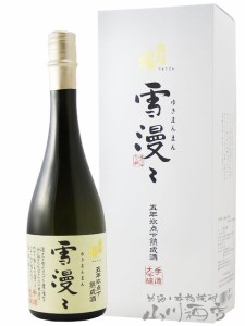  出羽桜 雪漫々 （でわざくら ゆきまんまん） 大吟醸酒  五年氷点下熟成 720ml / 山形県 出羽桜酒造  【5282】 【 日本酒 】